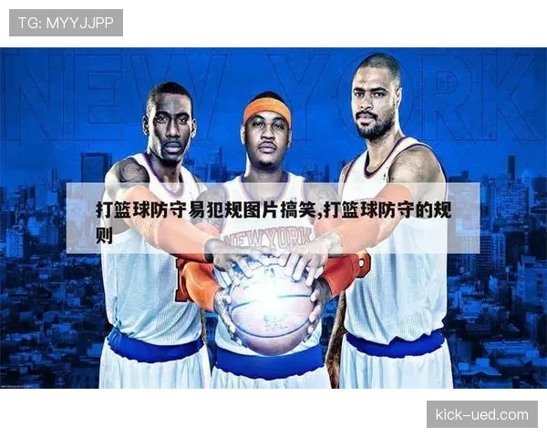新手打篮球必须懂的防守位置规则：什么是合法防守位置？