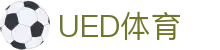 UED体育官网 | 专业体育数据内容平台